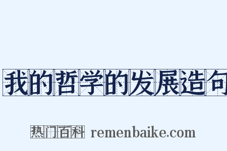 我的哲学的发展造句是什么意思的图片